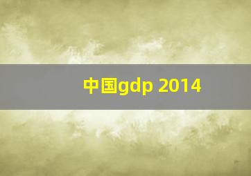 中国gdp 2014